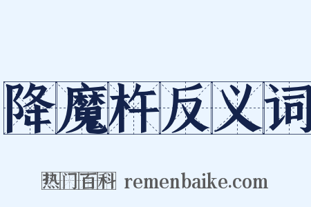 降魔杵反义词是什么意思的图片
